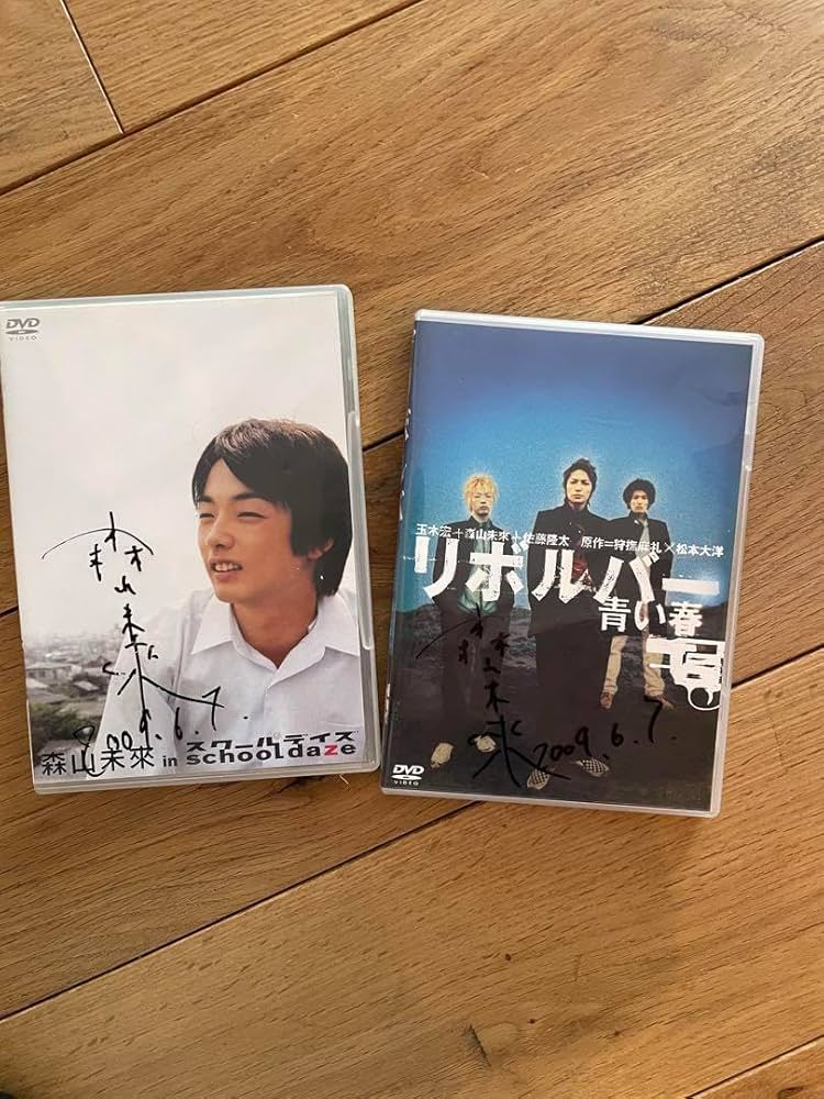 schooldays直筆サイン入り Amazon.co.jp: DVD 森山未來直筆サイン入り／スクールデイズ